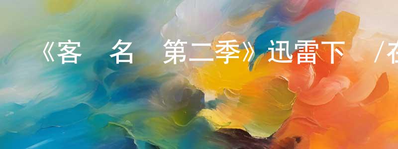 鮑桂香發布《客戶名單第二季》迅雷下載/在線觀看-都市情感-美劇天堂